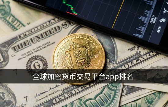 全球加密货币交易平台app排名 数字货币交易所-第1张图片-<a href=https://menhulian.com/e/public/ClickAd/?adid=1 target=_blank class=infotextkey>欧易</a>下载