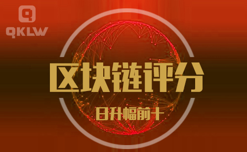 09-11发布:区块链网评分升幅日榜