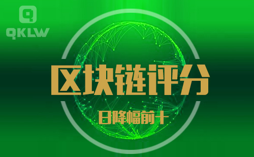 09-13发布：区块链网评分降幅日榜