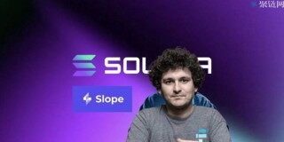 据调查Solana钱包因Slope私钥外泄被攻击,SBF称Sol是现在最被低估的币