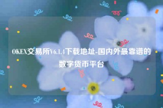 binanceip地址怎么看-OK交易所V6.1.4下载地址