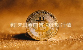 狗币未来发展前景 狗币未来行情