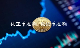 狗王币近期 狗狗币近期