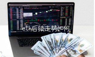 eth后续走势如何
