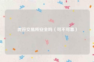 虎符 交易平台安全吗（可不可靠）
