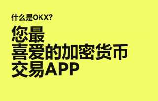 欧意易易交易平台2023最新版 欧意易易交易所app下载安装