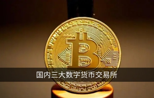 国内三大数字货币交易平台 首选app火网交易所交易所
