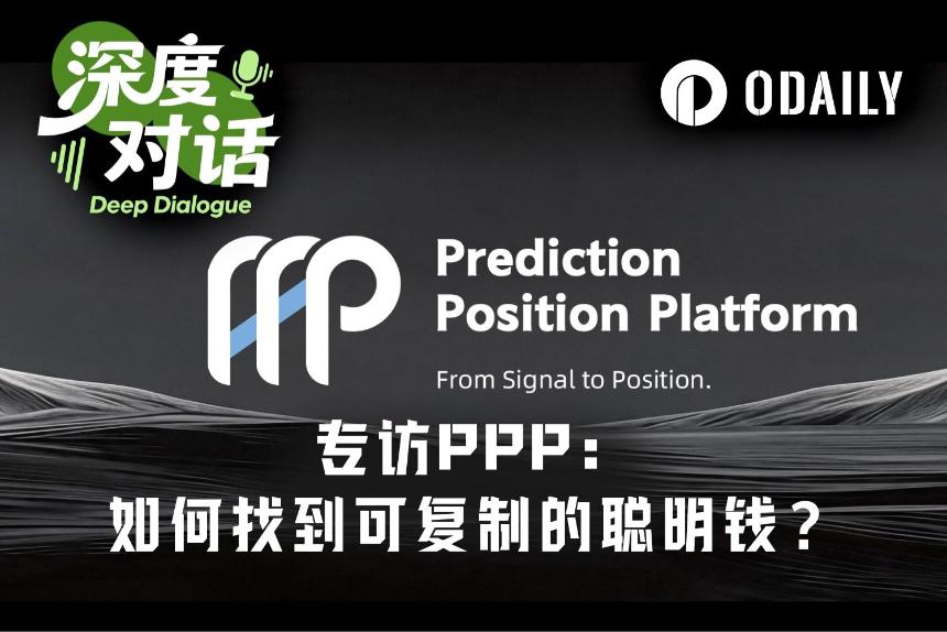 专访PPP:世界杯引爆预测市场,如何找到“可复制的聪明钱”?